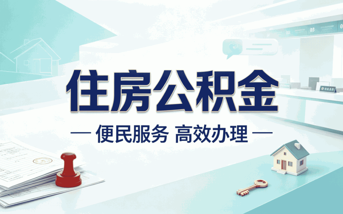 惠州住房公积金提取条件有哪些 租房算不算