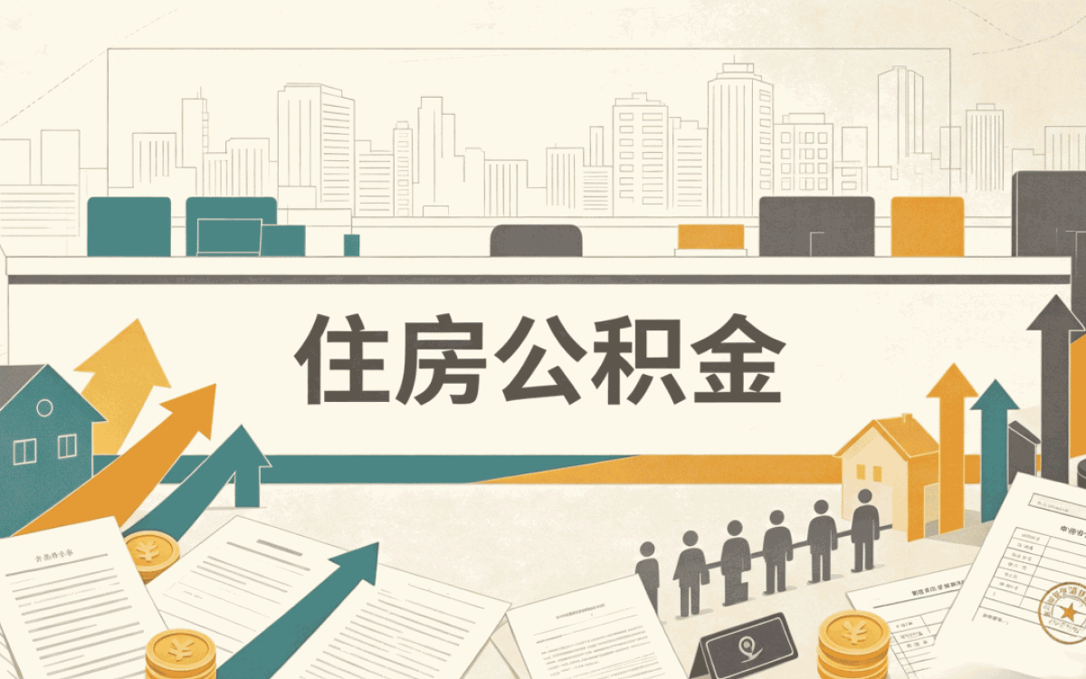 惠州公积金销户办理手续这几个地方容易白跑
